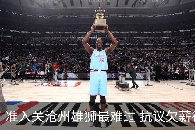 准入关沧州雄狮最难过 抗议欠薪行为愈演愈烈