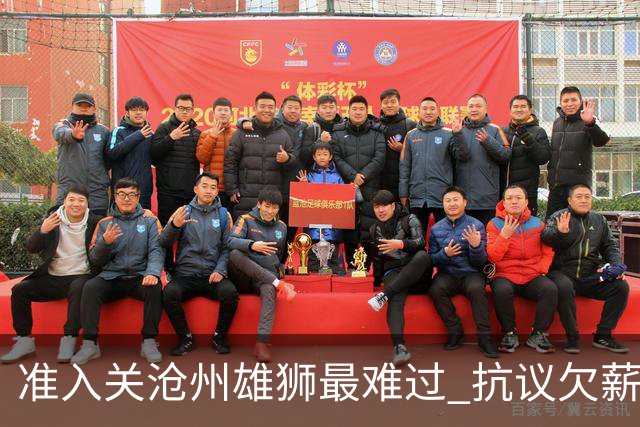 准入关沧州雄狮最难过 抗议欠薪行为愈演愈烈