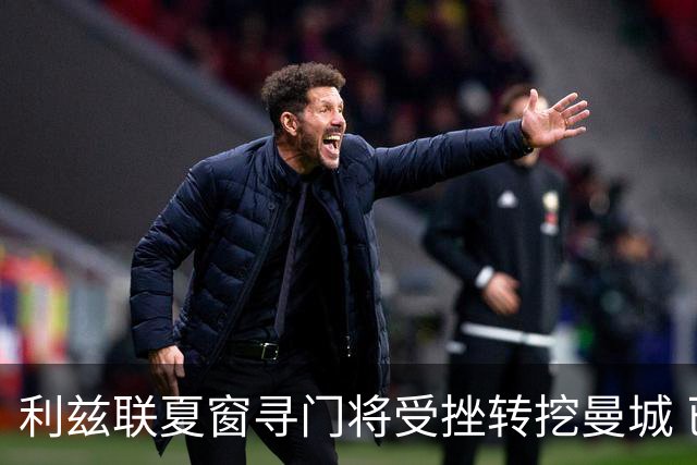 利兹联夏窗寻门将受挫转挖曼城 已接触瓜帅爱将特拉福德