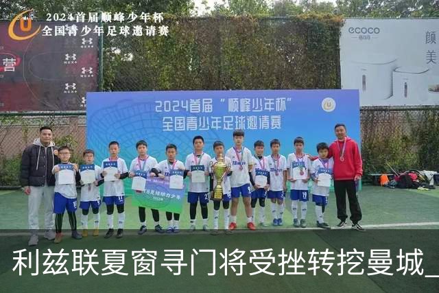 利兹联夏窗寻门将受挫转挖曼城 已接触瓜帅爱将特拉福德