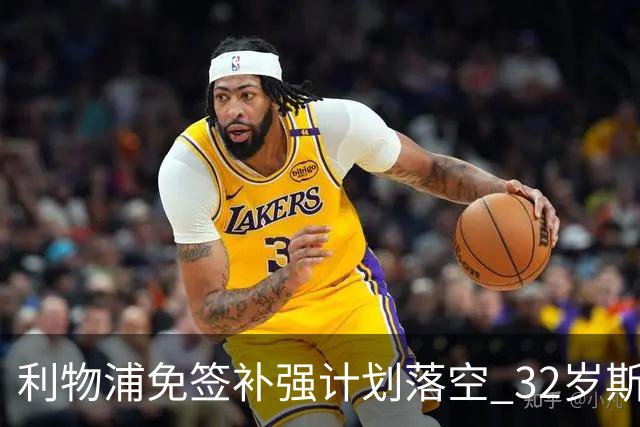利物浦免签补强计划落空 32岁斯通斯已与国米达成口头协议