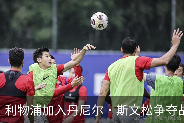 利物浦加入丹尼尔·斯文松争夺战 将与阿森纳正面竞争