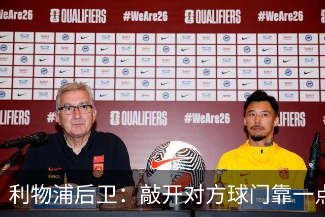 利物浦后卫：敲开对方球门靠一点运气 2比0已满意