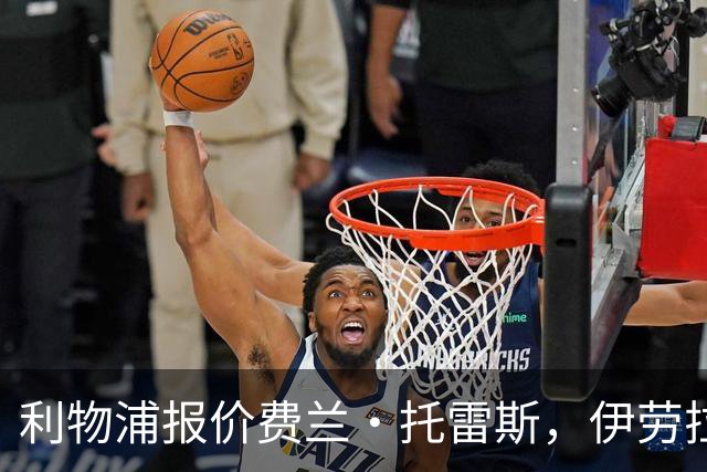 利物浦报价费兰·托雷斯，伊劳拉钦点世界杯决赛英雄