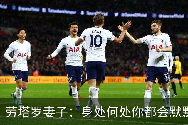 劳塔罗妻子：身处何处你都会默默付出，在我心中你早已是赢家