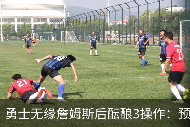 勇士无缘詹姆斯后酝酿3操作：预计多年续约追梦 提前续约波杰签回佩顿
