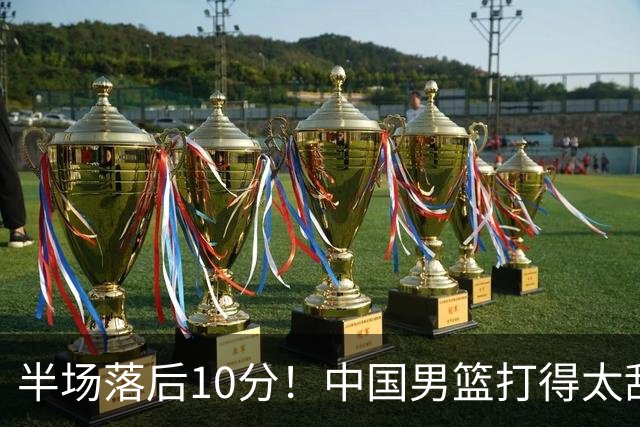 半场落后10分！中国男篮打得太乱，杨瀚森仅5分，想赢日本有点难