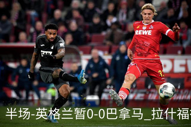半场-英格兰暂0-0巴拿马 拉什福德造险英格兰实时积分小组第二