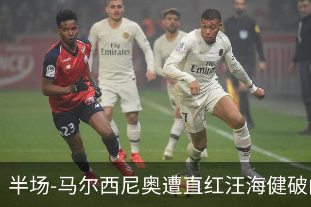 半场-马尔西尼奥遭直红汪海健破门 申花1-0川崎