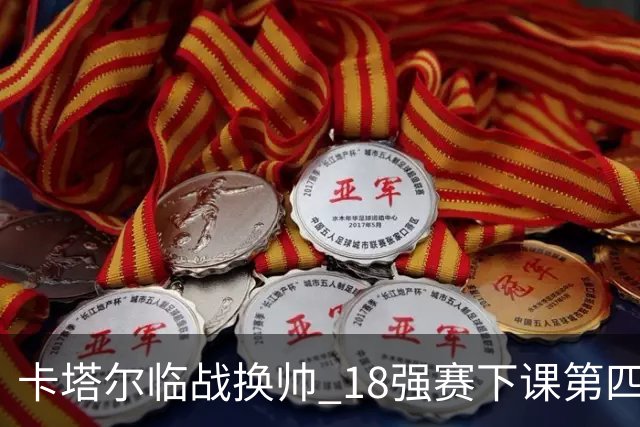 卡塔尔临战换帅 18强赛下课第四人 助教临时救火