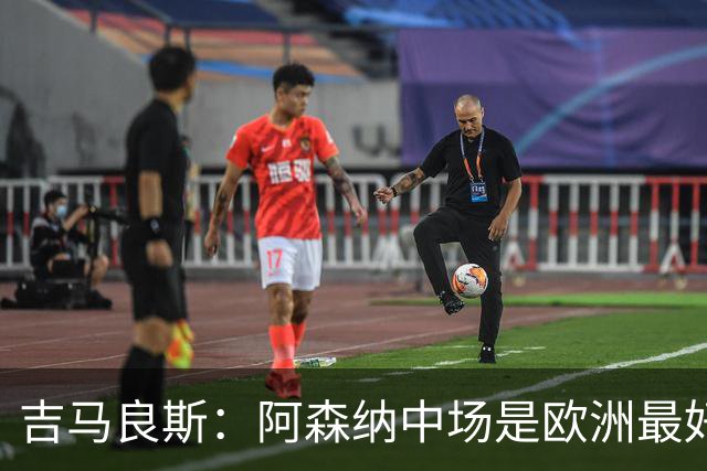 吉马良斯：阿森纳中场是欧洲最好之一，想把我名字写进俱乐部历史