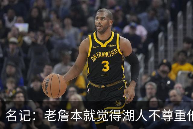 名记：老詹本就觉得湖人不尊重他所做的牺牲 如何让他接受降薪？