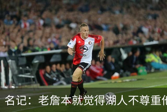 名记：老詹本就觉得湖人不尊重他所做的牺牲 如何让他接受降薪？