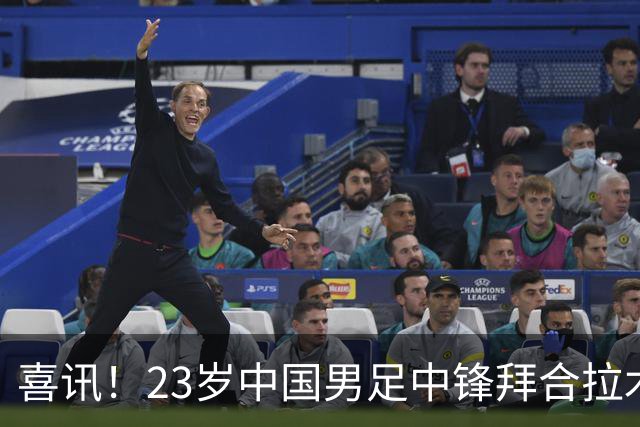 喜讯！23岁中国男足中锋拜合拉木加盟德乙狼堡，球迷质疑消息真实性