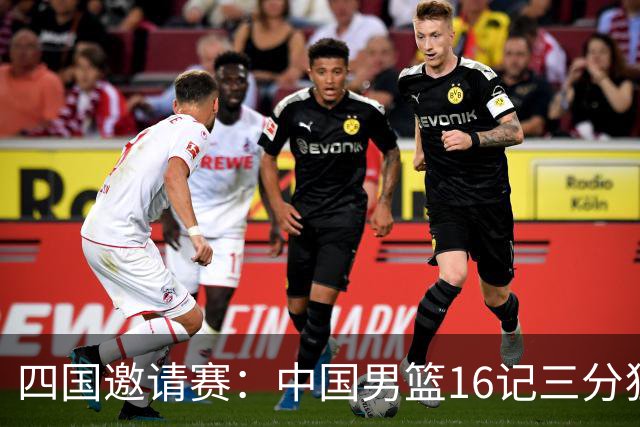 四国邀请赛：中国男篮16记三分狂胜喀麦隆 六人上双廖三宁18+5+4