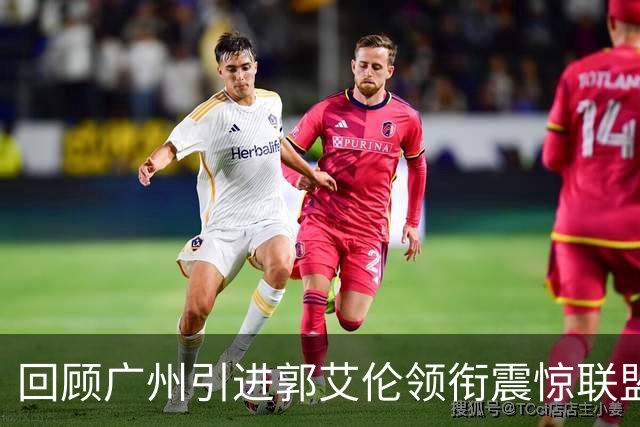 回顾广州引进郭艾伦领衔震惊联盟三方交易：2年后真正的赢家另有其人