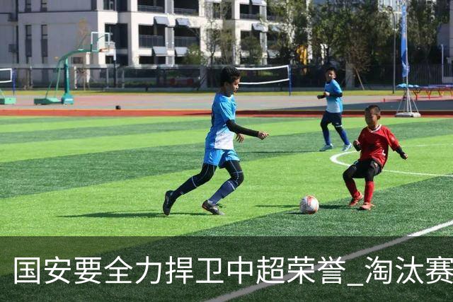 国安要全力捍卫中超荣誉 淘汰赛启用VAR是强队利好