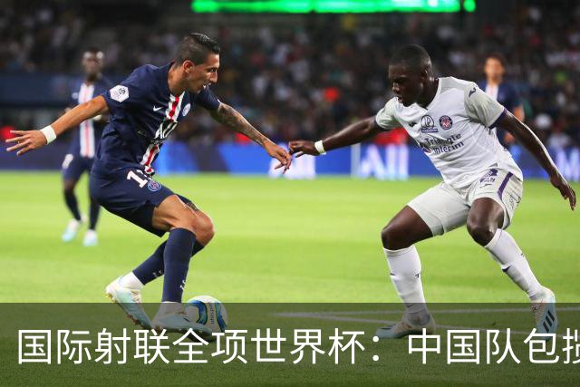 国际射联全项世界杯：中国队包揽首日两金