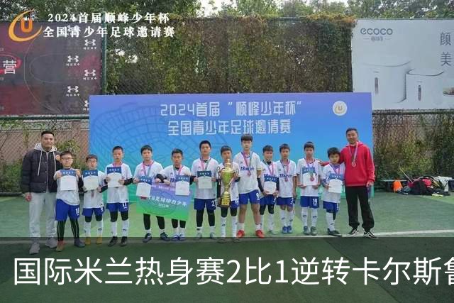 国际米兰热身赛2比1逆转卡尔斯鲁厄 迪乌夫补时双响绝杀