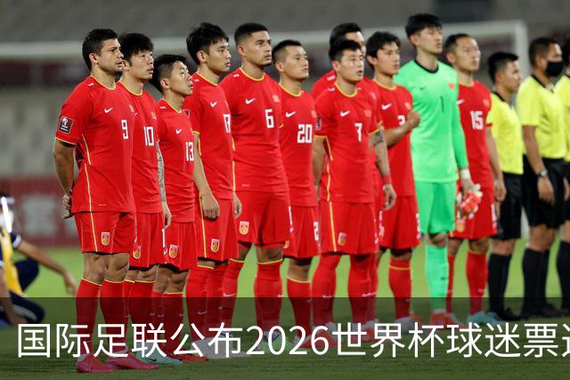 国际足联公布2026世界杯球迷票选最佳阵容