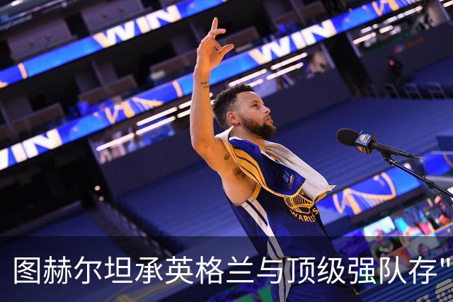 图赫尔坦承英格兰与顶级强队存"差距"，阿森纳因赖斯超负荷与萨卡谜案成世界杯最大输家