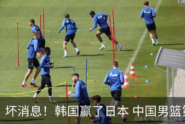 坏消息！韩国赢了日本 中国男篮第二阶段不乐观
