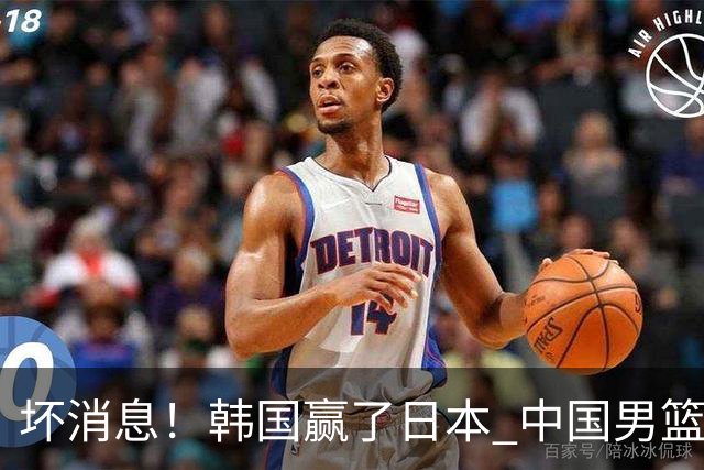 坏消息！韩国赢了日本 中国男篮第二阶段不乐观