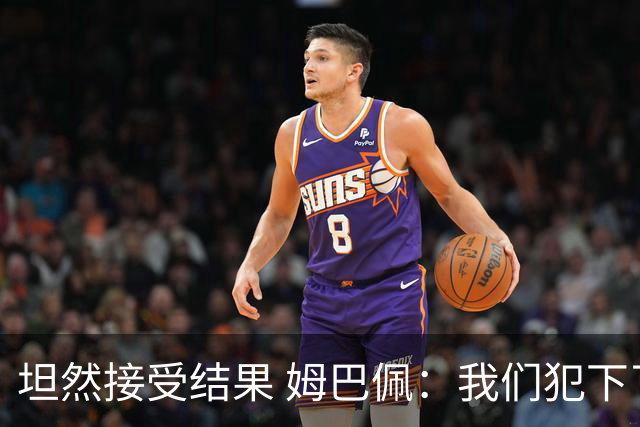 坦然接受结果 姆巴佩：我们犯下了太多的技术错误