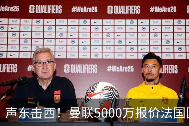 声东击西！曼联5000万报价法国国脚中场，真正的目标正在主动示好