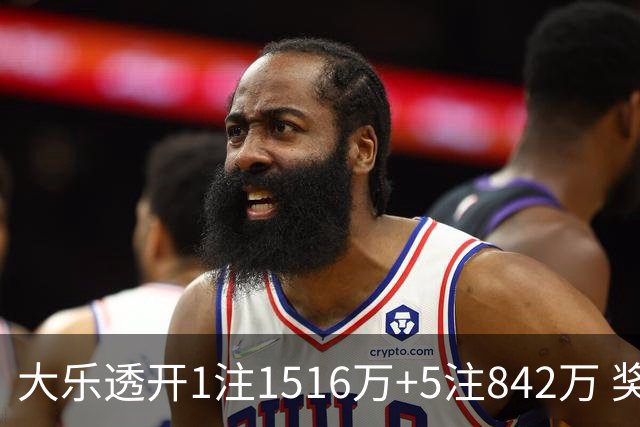 大乐透开1注1516万+5注842万 奖池余额7.98亿