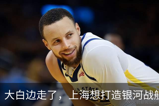 大白边走了，上海想打造银河战舰继续夺冠，不惜砸亿元争夺胡金秋
