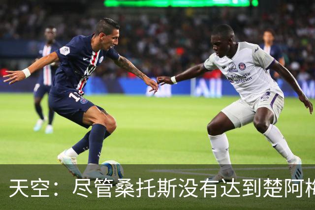 天空：尽管桑托斯没有达到楚阿梅尼的水平，但曼联对他充满期待