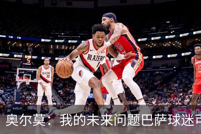 奥尔莫：我的未来问题巴萨球迷可以放心 我们有夺欧冠冠军的实力