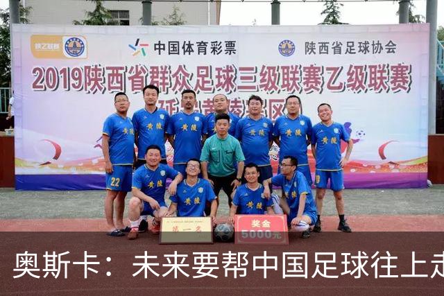 奥斯卡：未来要帮中国足球往上走，希望助力男足重新杀回世界杯
