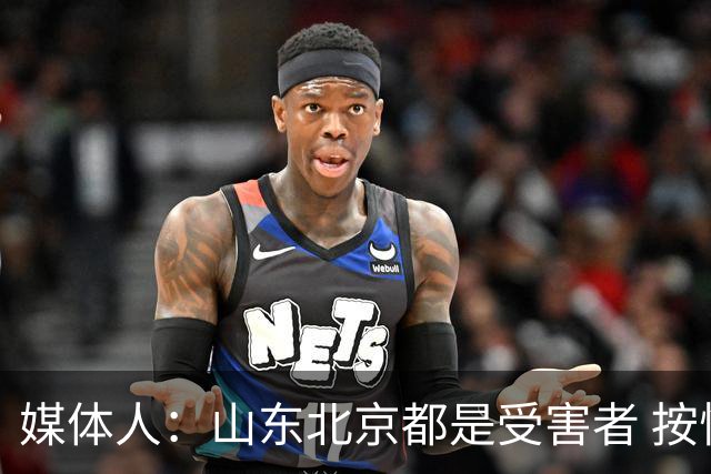 媒体人：山东北京都是受害者 按惯例冠军不会取消 但肯定禁赛白边
