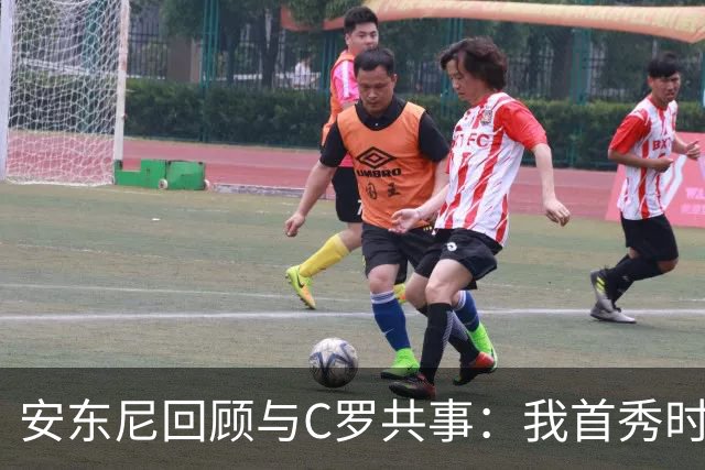 安东尼回顾与C罗共事：我首秀时他叫我放松 他41岁身体像27岁