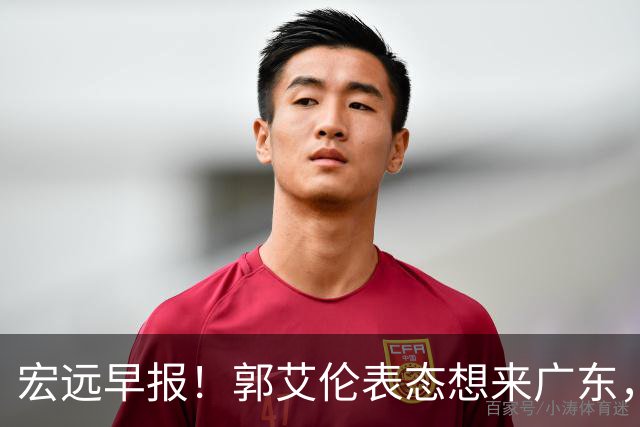 宏远早报！郭艾伦表态想来广东，王少杰买断新进展，杜润旺收获高薪