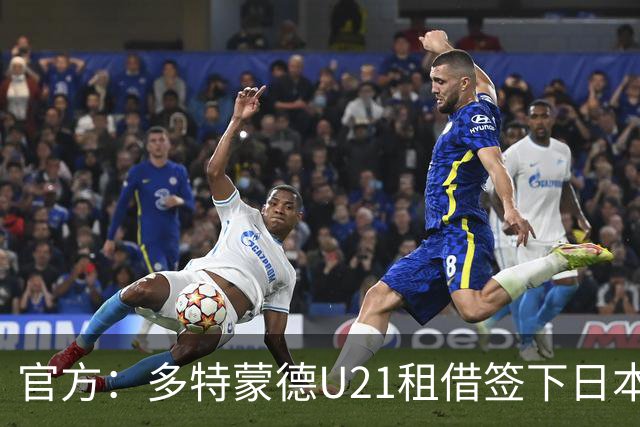 官方：多特蒙德U21租借签下日本18岁中场山本天翔，租期1年