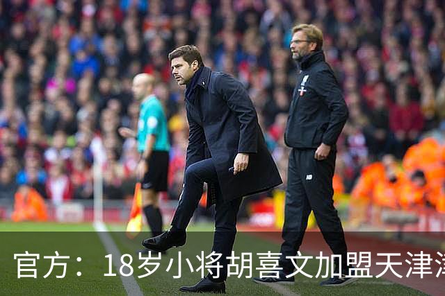 官方：18岁小将胡喜文加盟天津津门虎，曾入选各级国少队