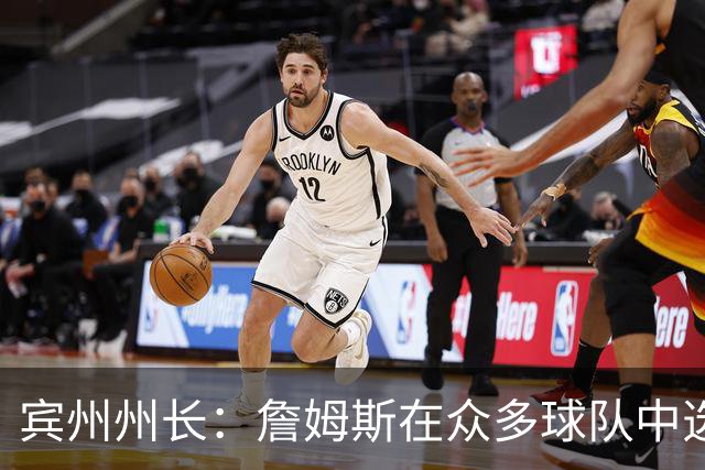 宾州州长：詹姆斯在众多球队中选择了76人 我们费城全城引以为傲
