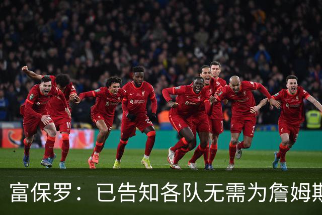 富保罗：已告知各队无需为詹姆斯多做什么 我们没说不让补齐阵容