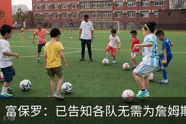 富保罗：已告知各队无需为詹姆斯多做什么 我们没说不让补齐阵容