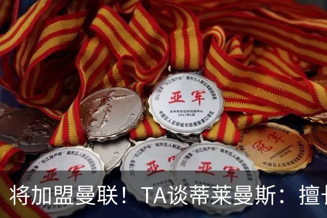 将加盟曼联！TA谈蒂莱曼斯：擅长阅读比赛进行防守拦截，也能传球