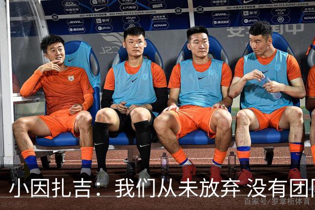 小因扎吉：我们从未放弃 没有团队不可能夺冠