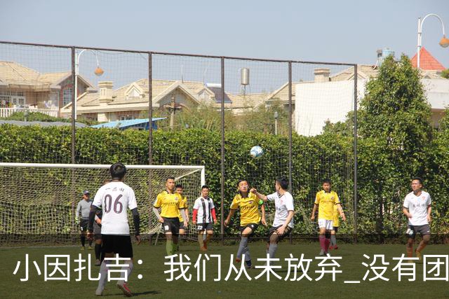 小因扎吉：我们从未放弃 没有团队不可能夺冠