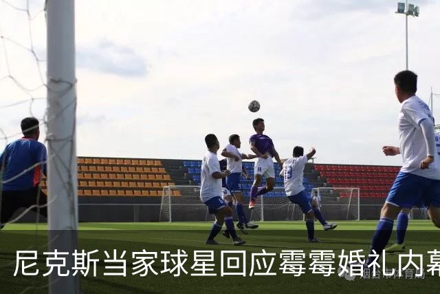 尼克斯当家球星回应霉霉婚礼内幕：我跟所有人一样在网上看到的