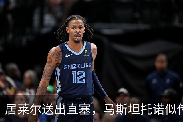 居莱尔送出直塞，马斯坦托诺似传似射&球最终被没收