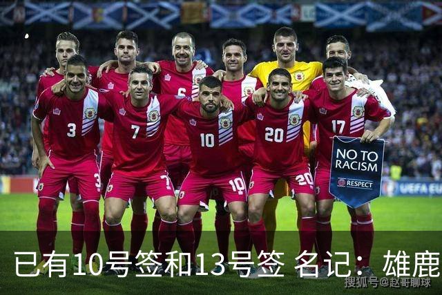 已有10号签和13号签 名记：雄鹿想保持侵略性 获得更多今年的首轮