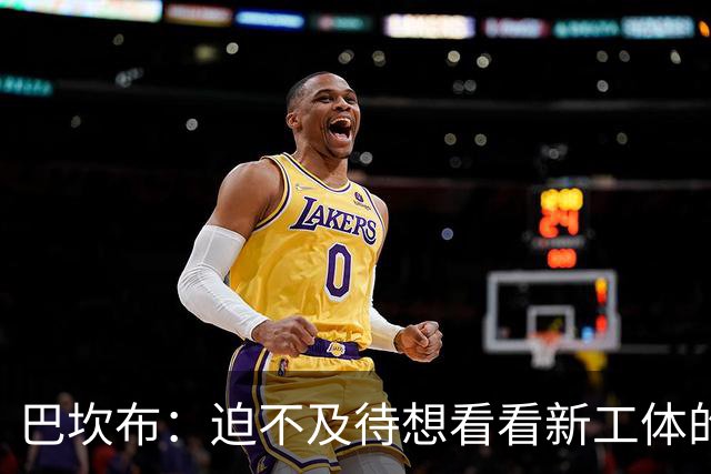巴坎布：迫不及待想看看新工体的样子 我认为国安是最好的俱乐部