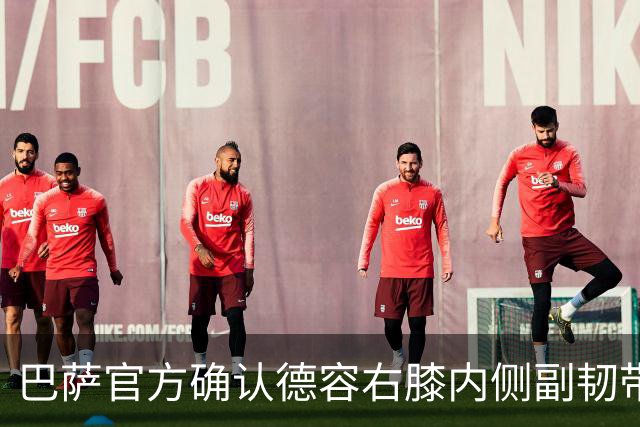 巴萨官方确认德容右膝内侧副韧带撕裂 将接受保守治疗